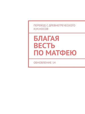 cover image of Благая Весть по Матфею. Обновление 17